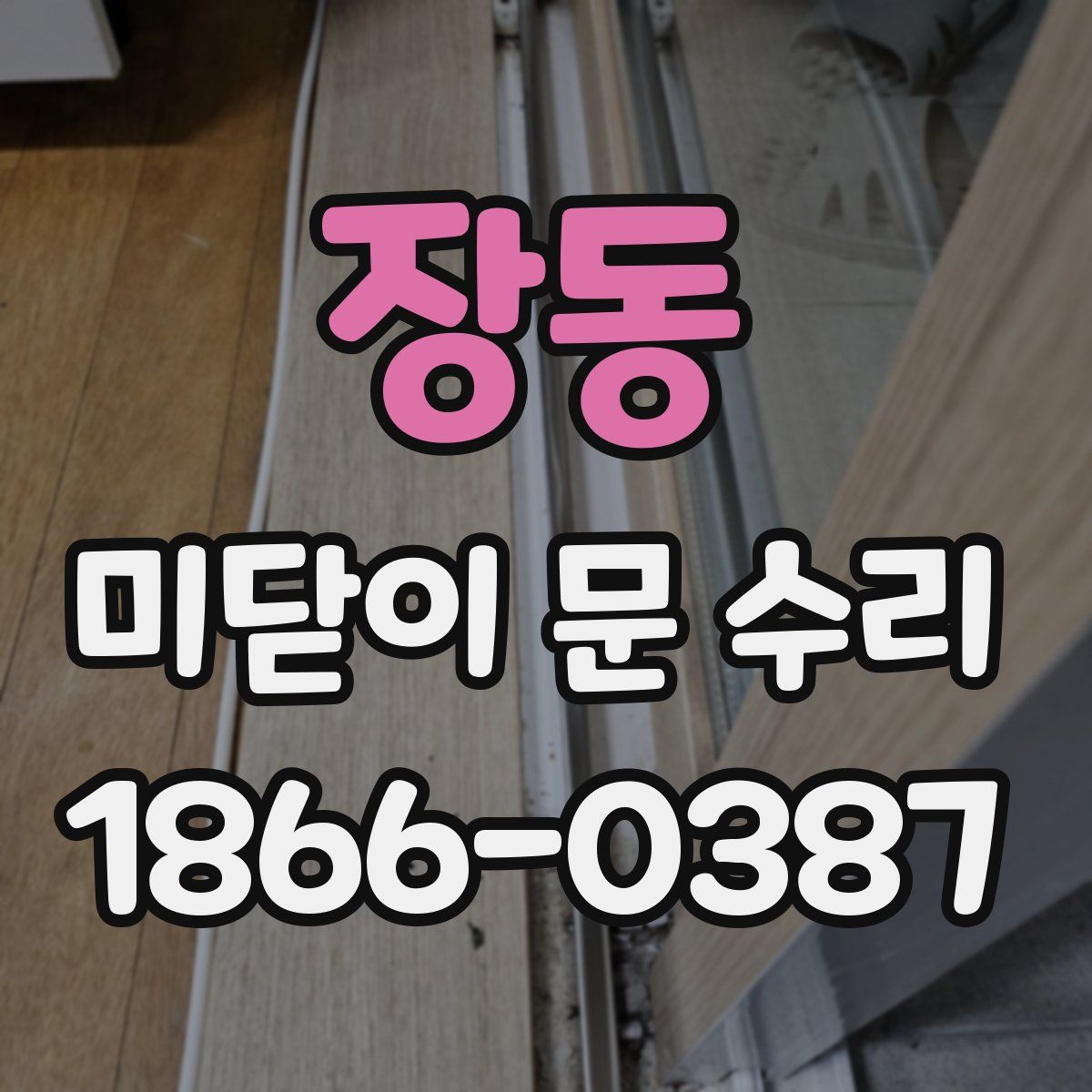 장동 미닫이 문 수리