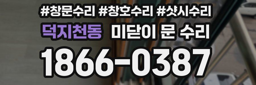 덕지천동 미닫이 문 수리
