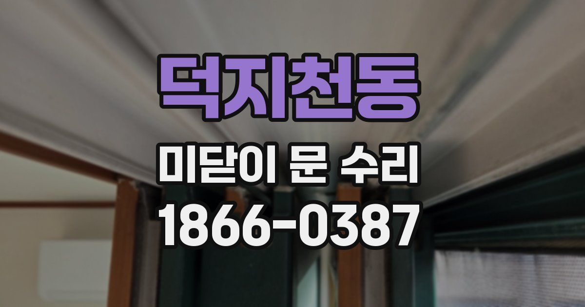 덕지천동 미닫이 문 수리