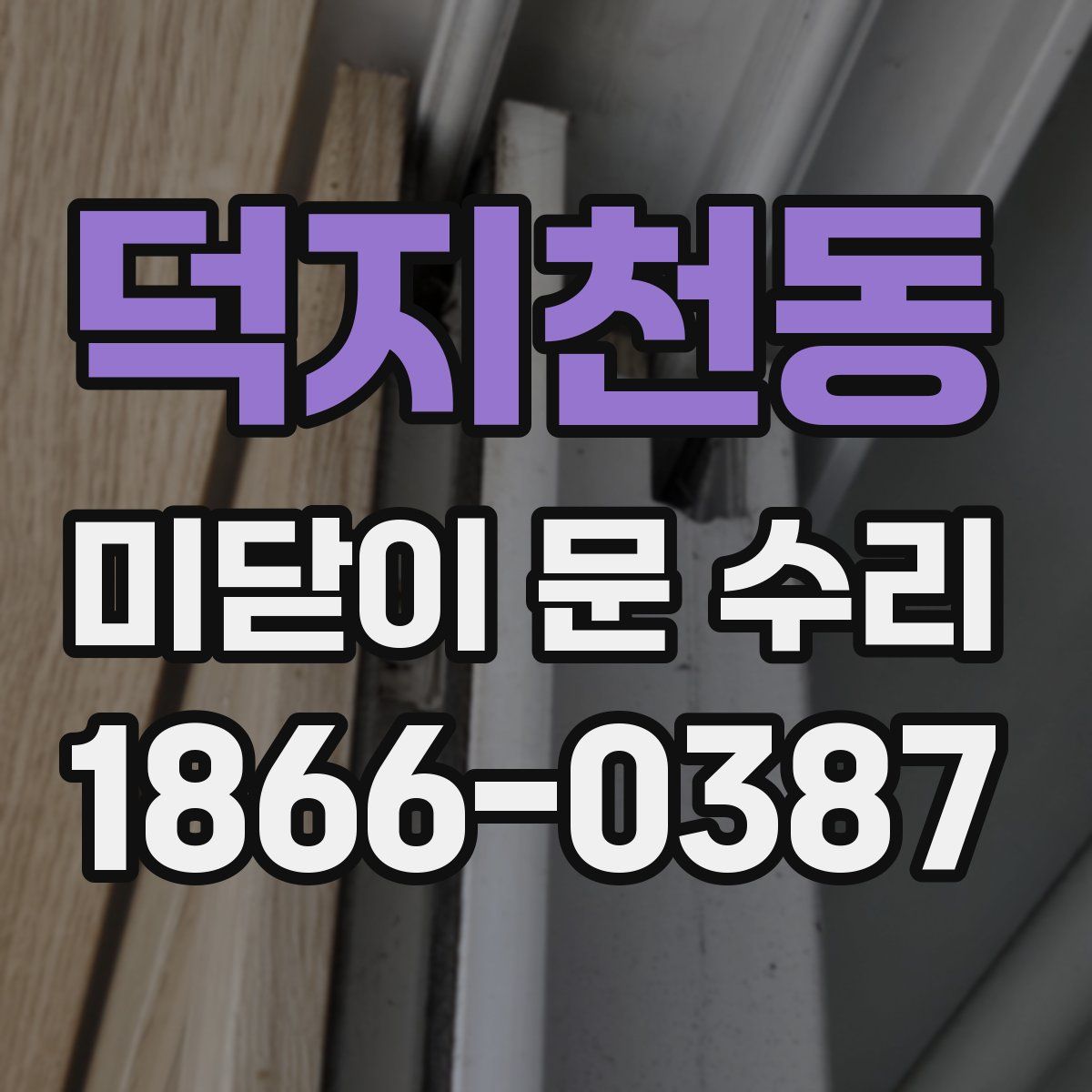 덕지천동 미닫이 문 수리