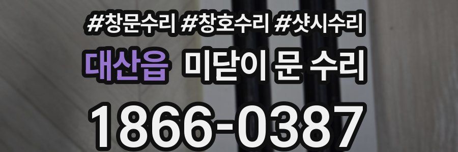 대산읍 미닫이 문 수리