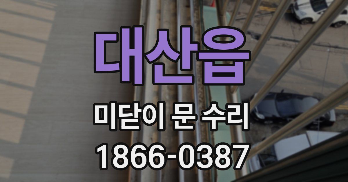 대산읍 미닫이 문 수리