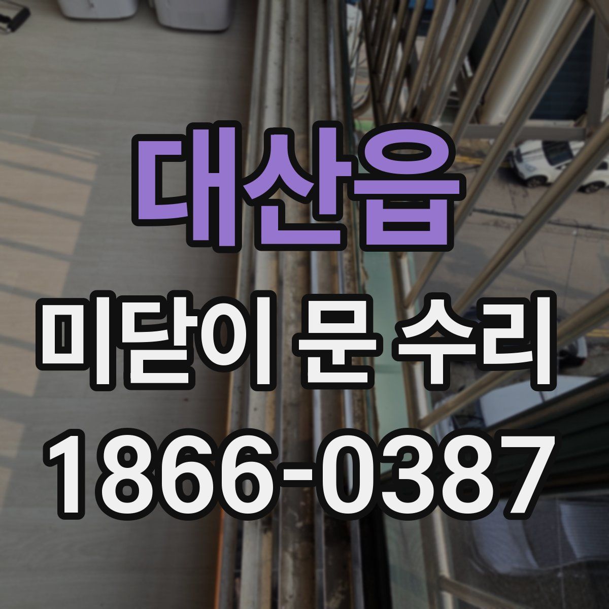 대산읍 미닫이 문 수리