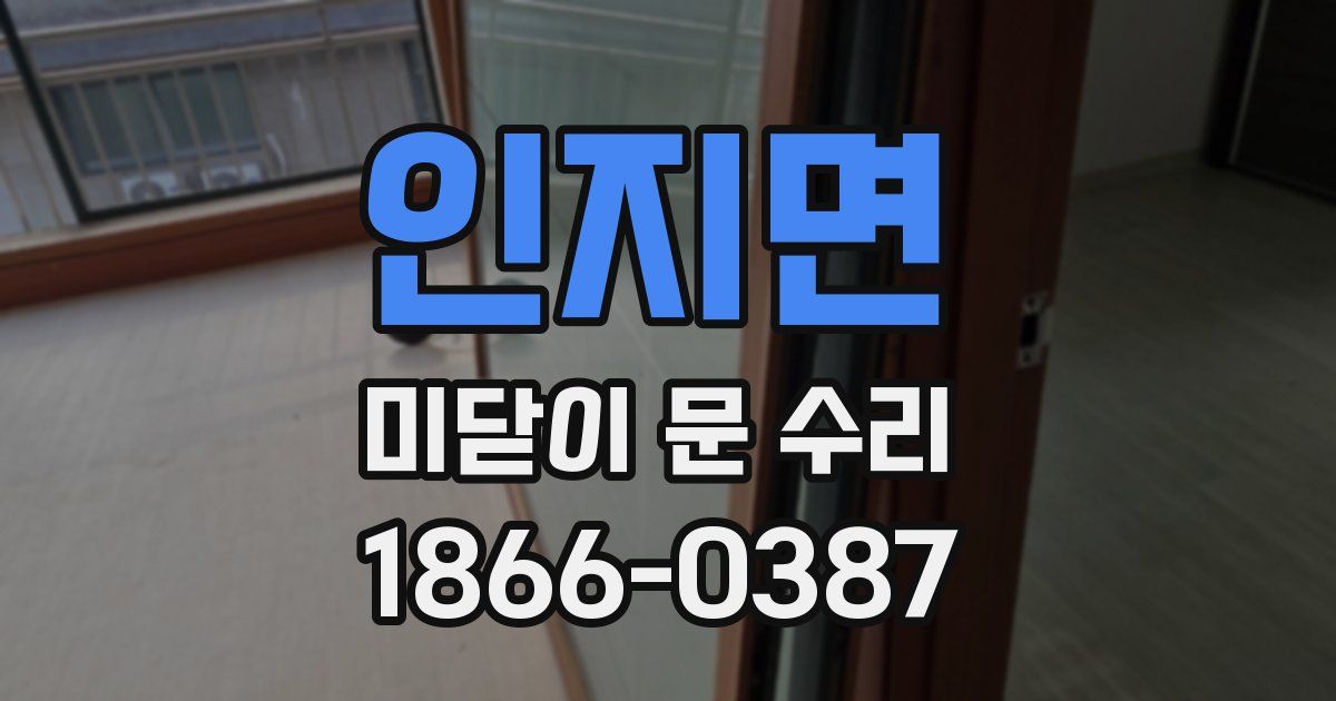 인지면 미닫이 문 수리