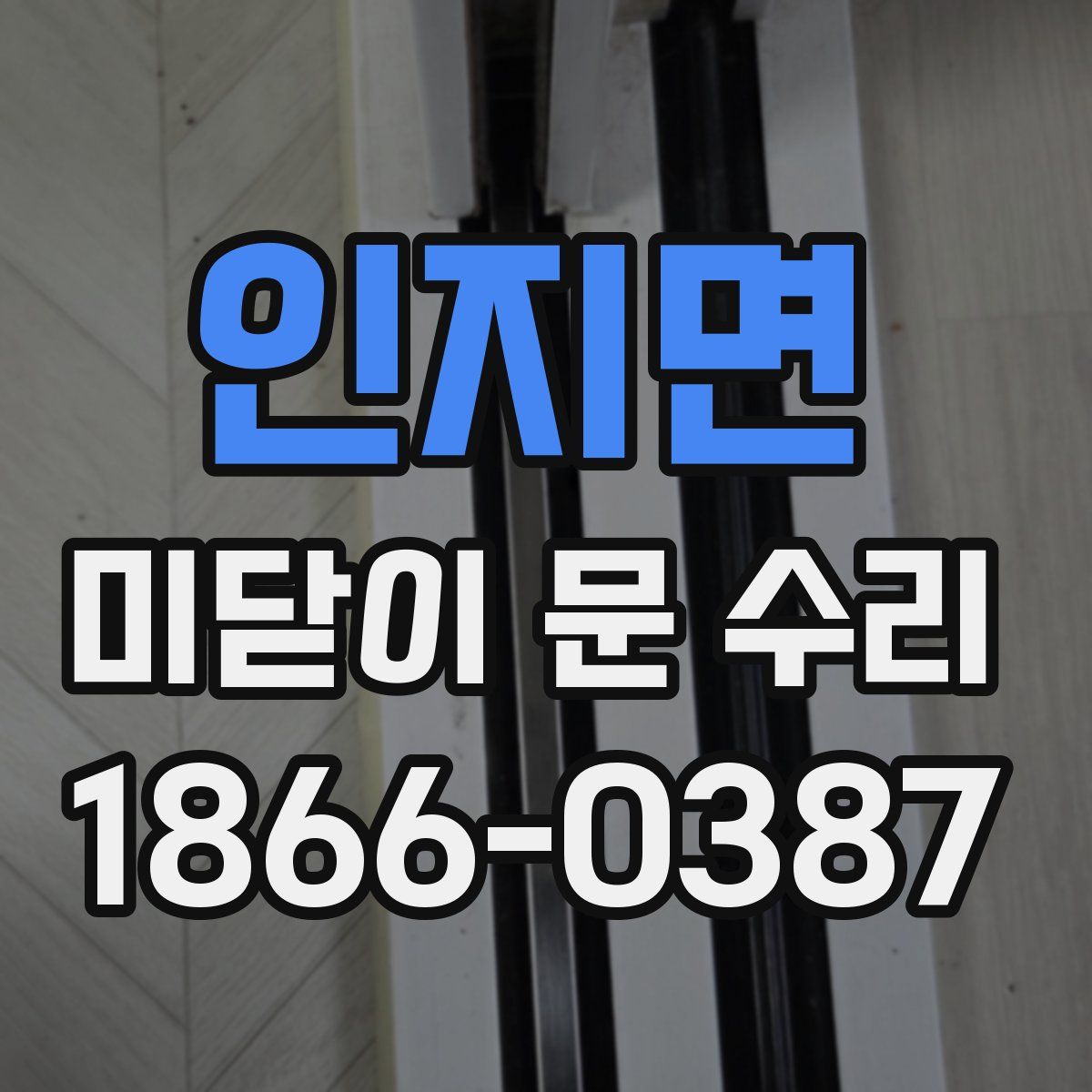 인지면 미닫이 문 수리
