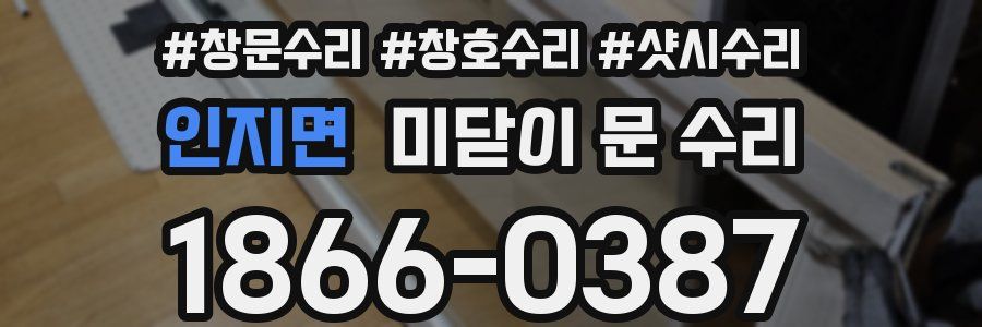 인지면 미닫이 문 수리