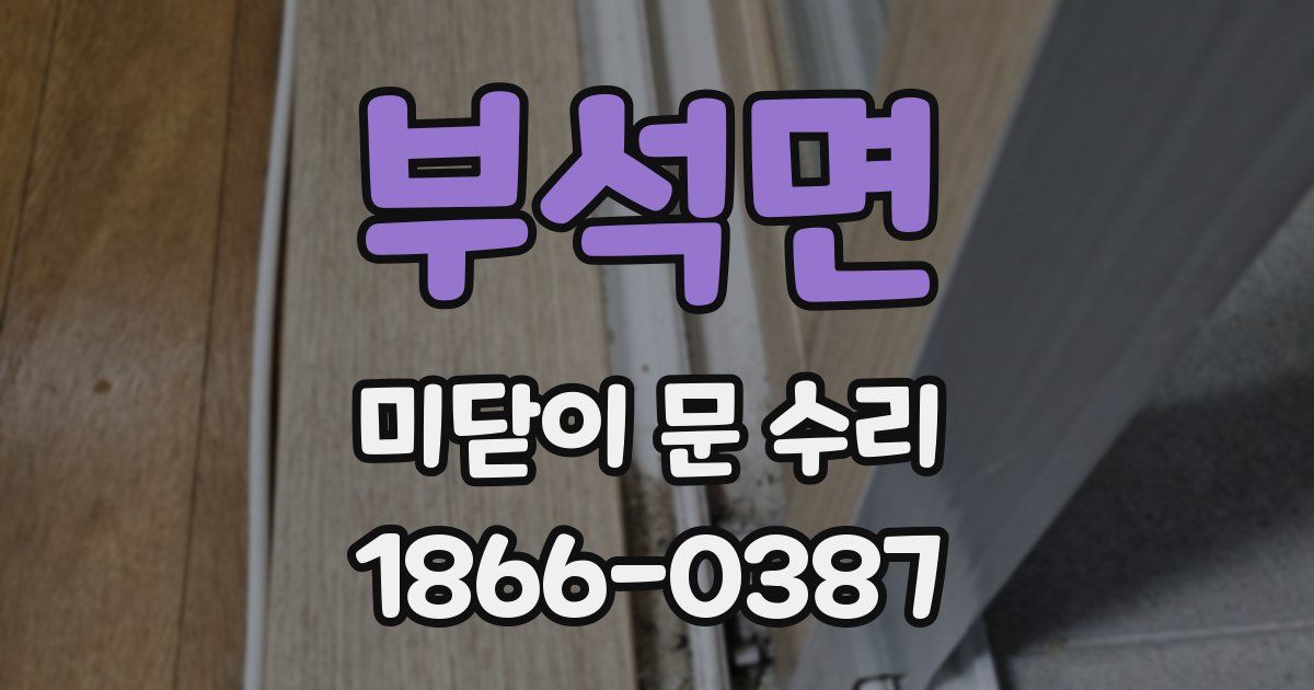 부석면 미닫이 문 수리
