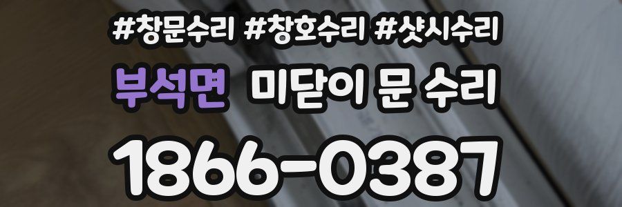 부석면 미닫이 문 수리