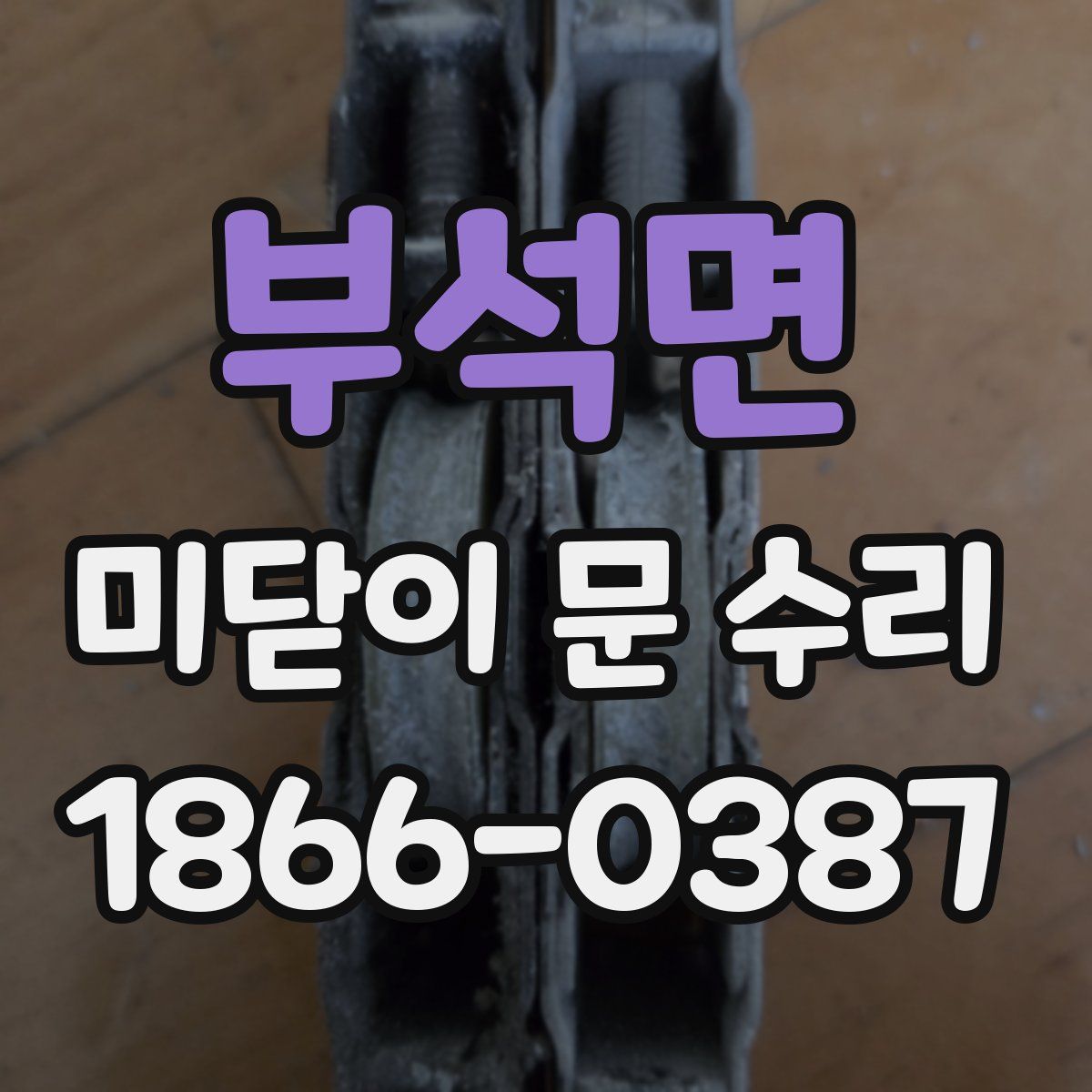 부석면 미닫이 문 수리
