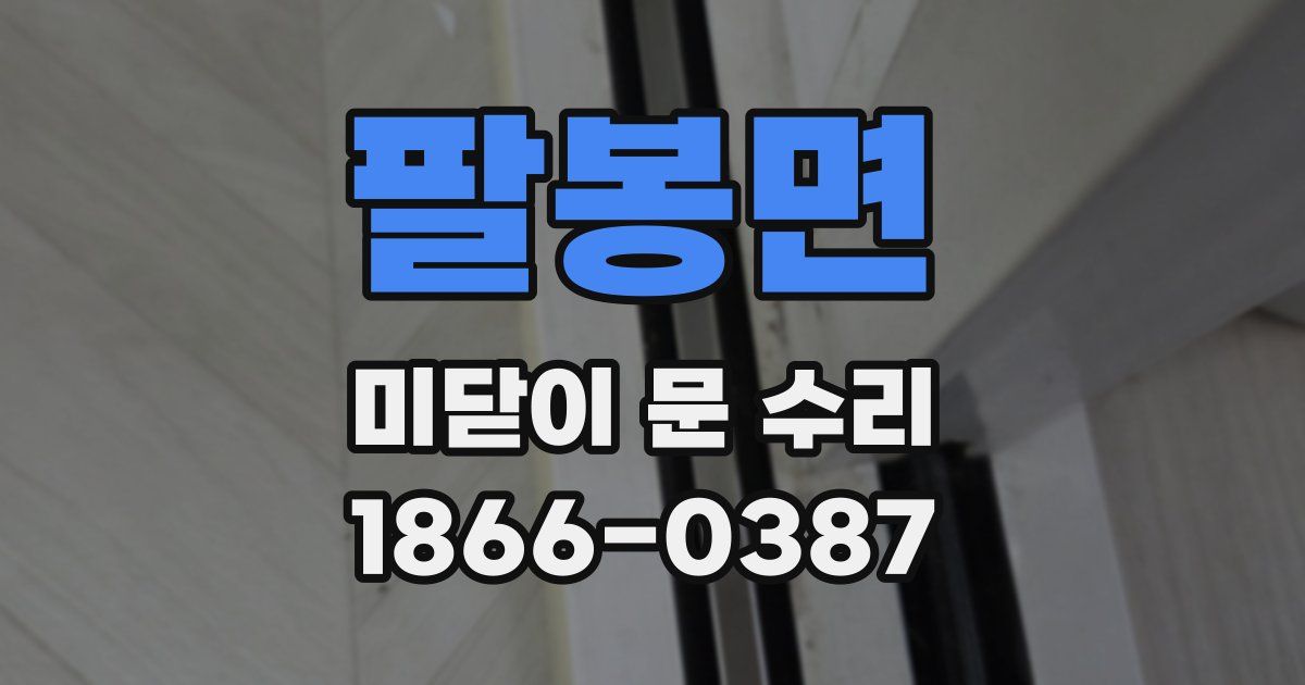 팔봉면 미닫이 문 수리