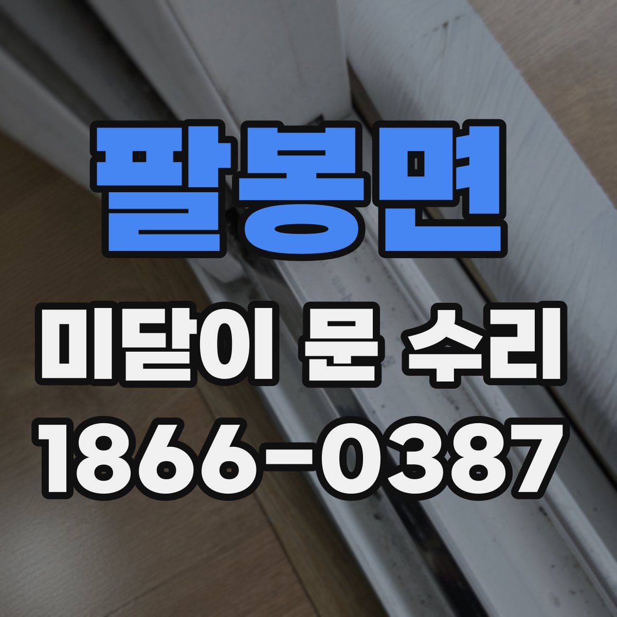 팔봉면 미닫이 문 수리