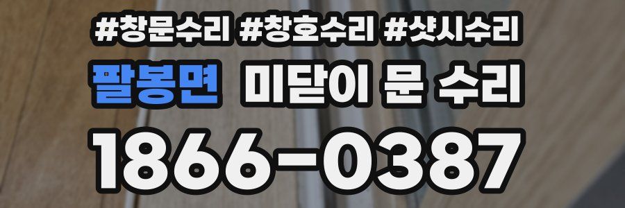 팔봉면 미닫이 문 수리