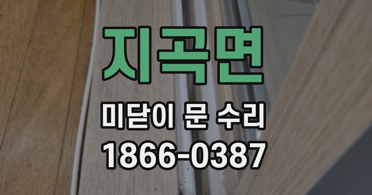 지곡면 미닫이 문 수리
