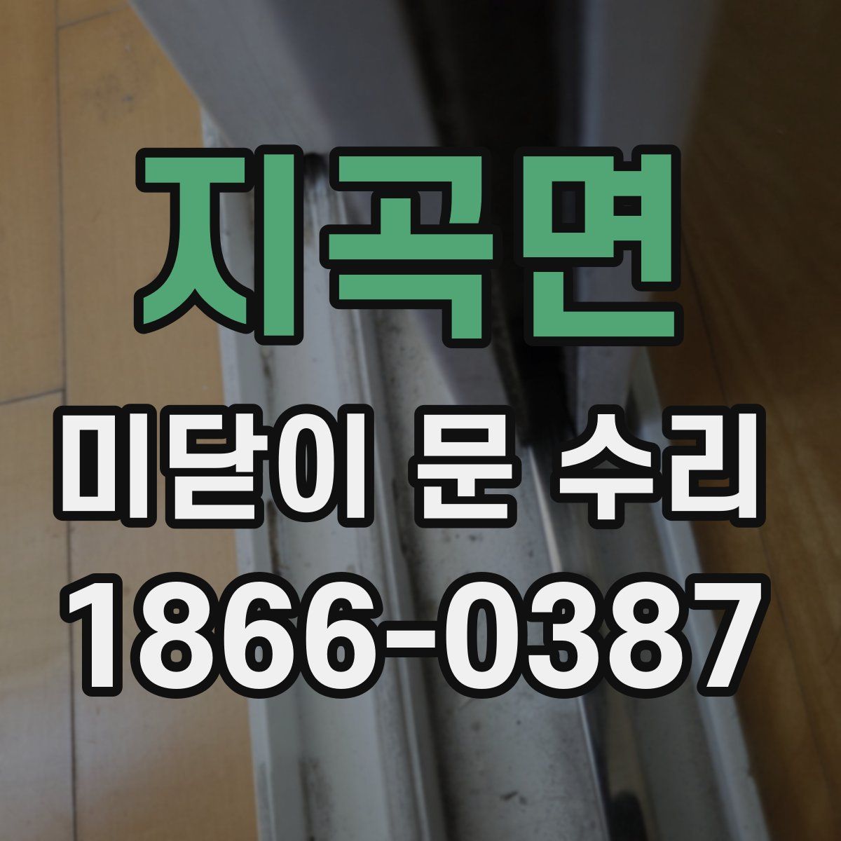 지곡면 미닫이 문 수리