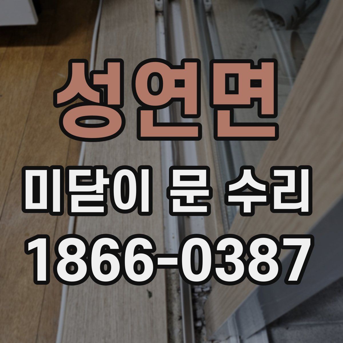 성연면 미닫이 문 수리 전후 비교로 보는 체크 항목