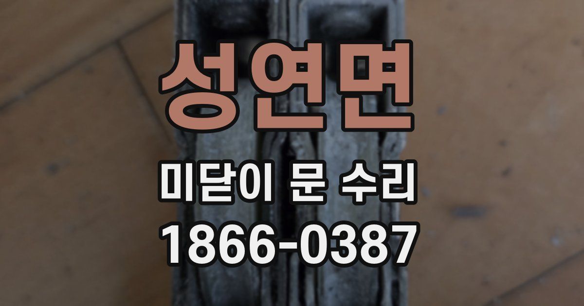 성연면 미닫이 문 수리