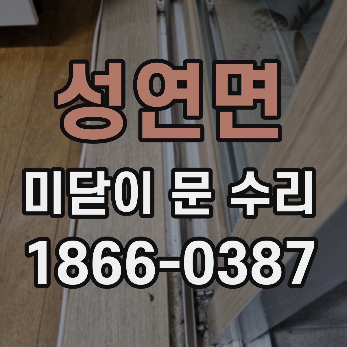 성연면 미닫이 문 수리