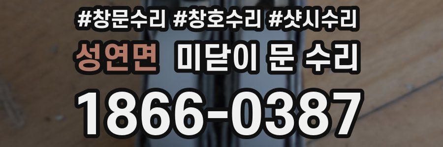 성연면 미닫이 문 수리