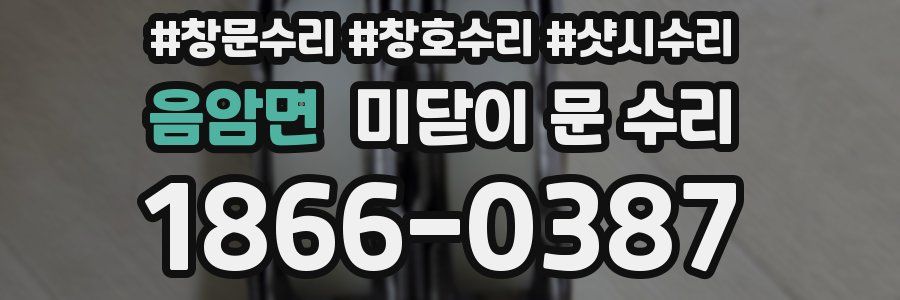 음암면 미닫이 문 수리