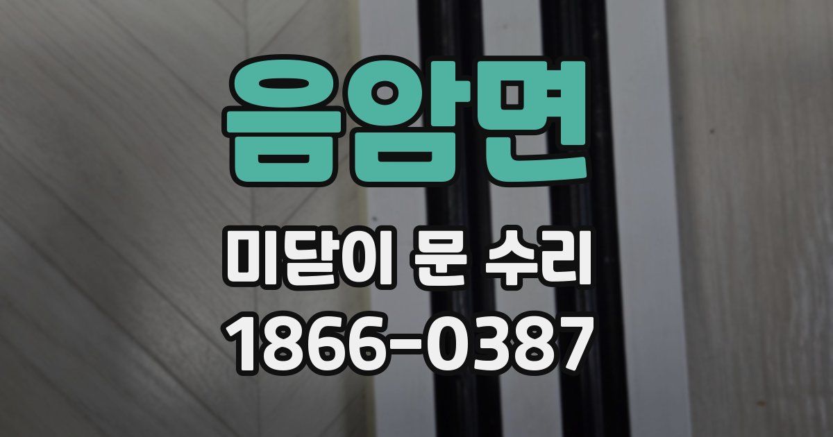 음암면 미닫이 문 수리