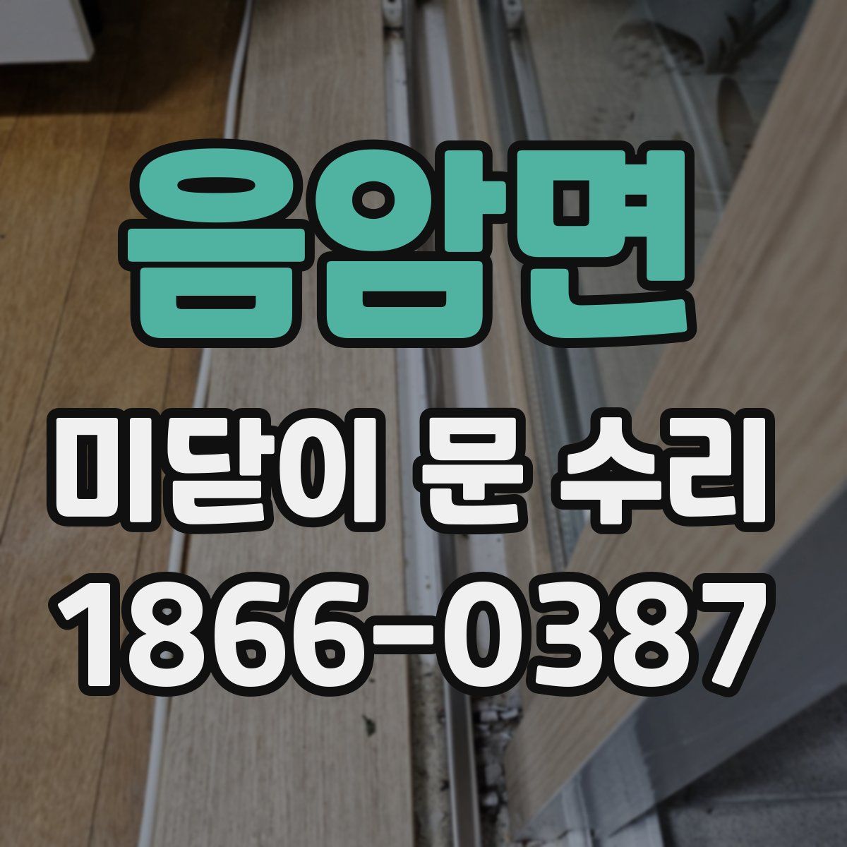 음암면 미닫이 문 수리