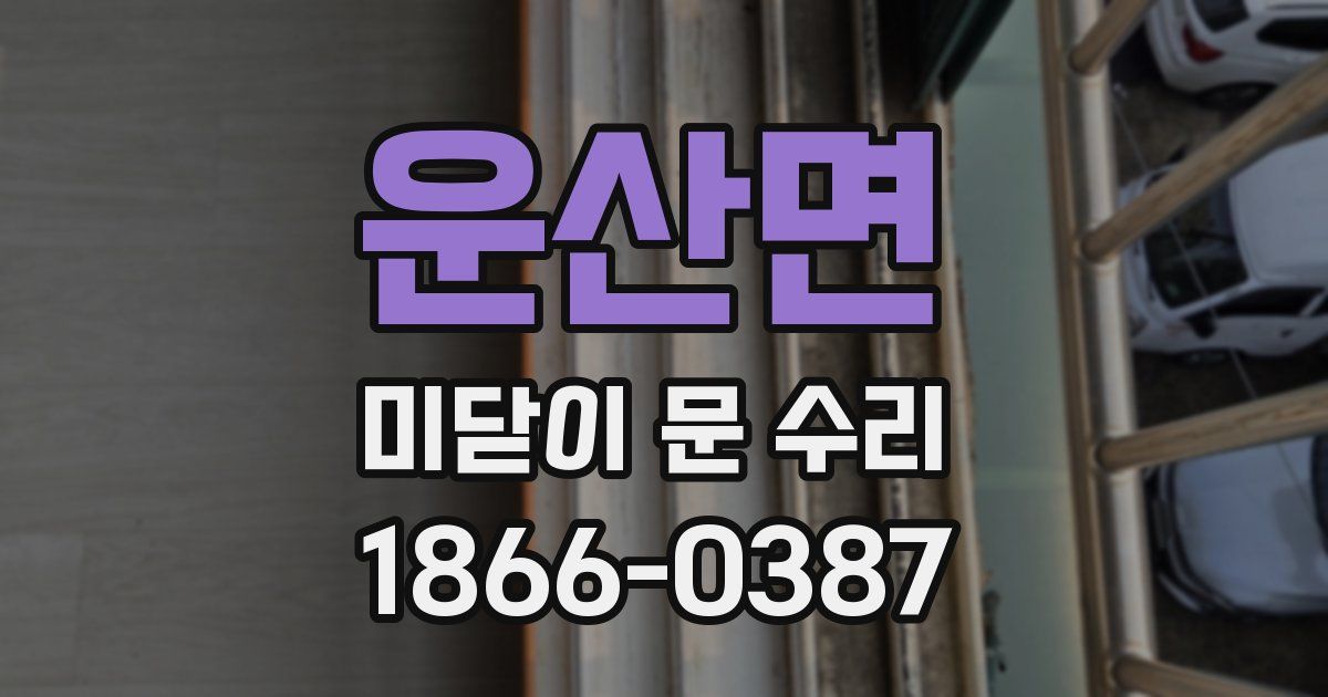 운산면 미닫이 문 수리