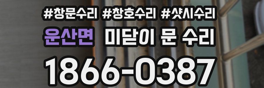 운산면 미닫이 문 수리