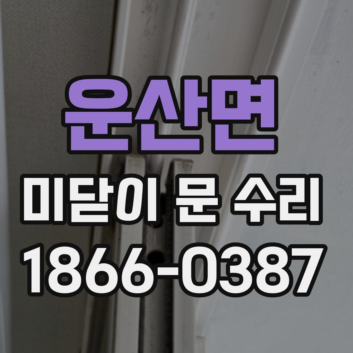 운산면 미닫이 문 수리