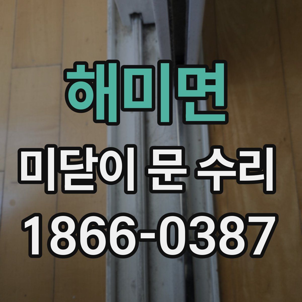 해미면 미닫이 문 수리