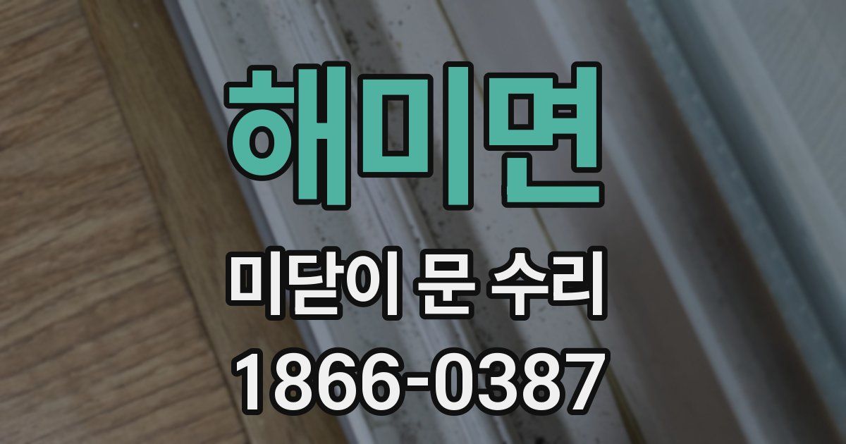 해미면 미닫이 문 수리
