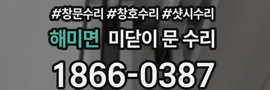 해미면 미닫이 문 수리