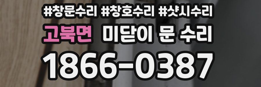 고북면 미닫이 문 수리