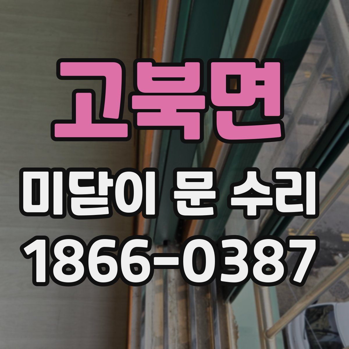 고북면 미닫이 문 수리