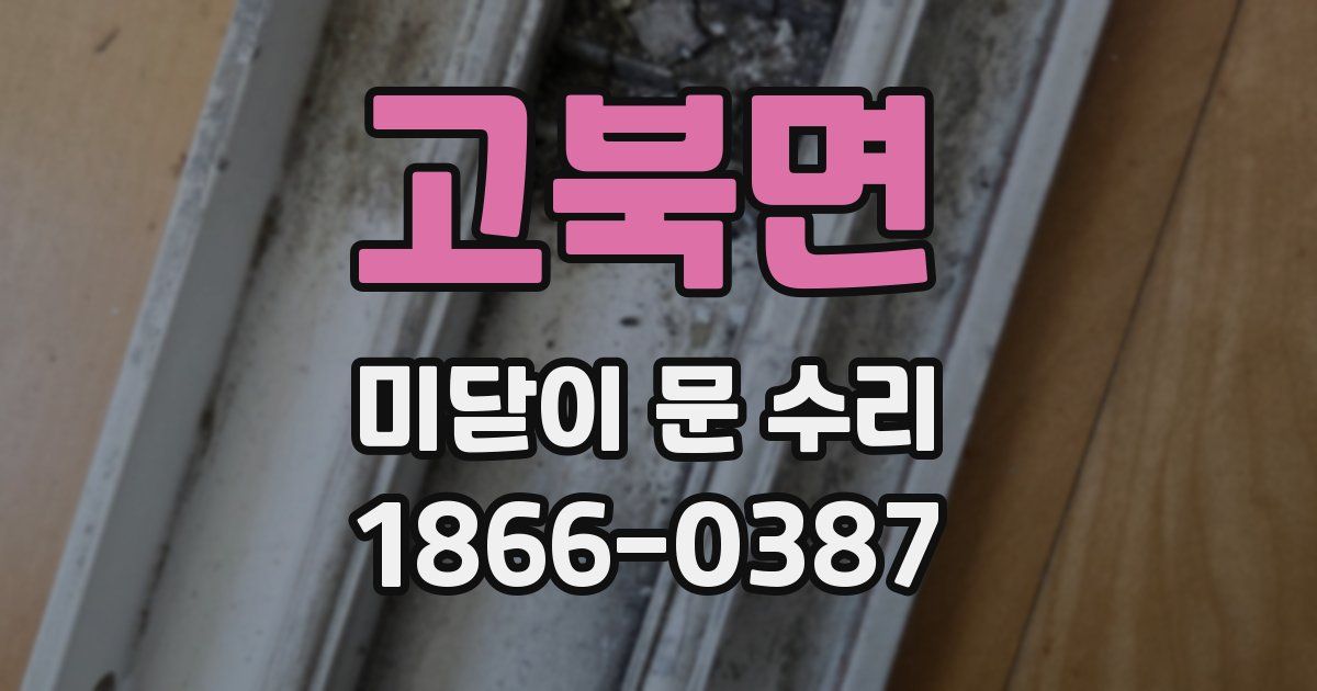 고북면 미닫이 문 수리