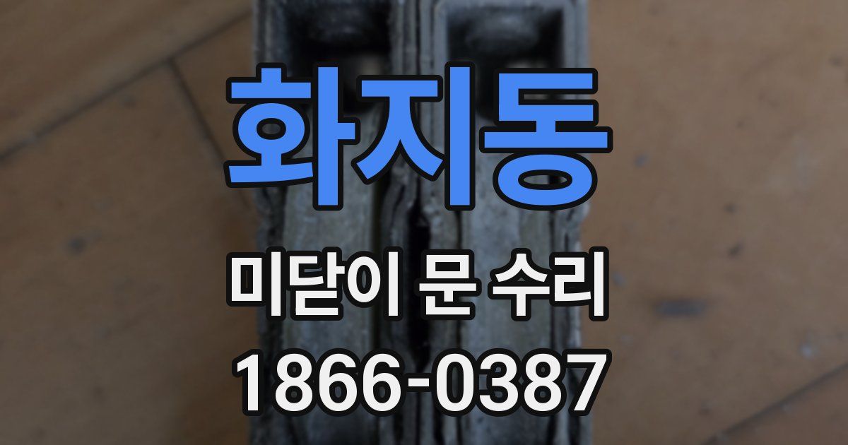 화지동 미닫이 문 수리