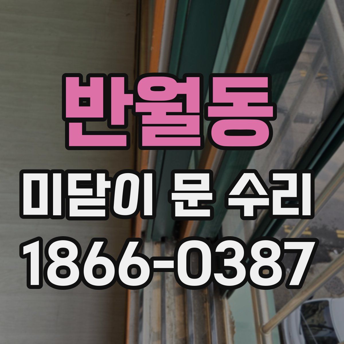 반월동 미닫이 문 수리