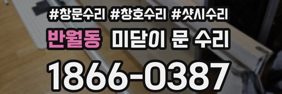 반월동 미닫이 문 수리