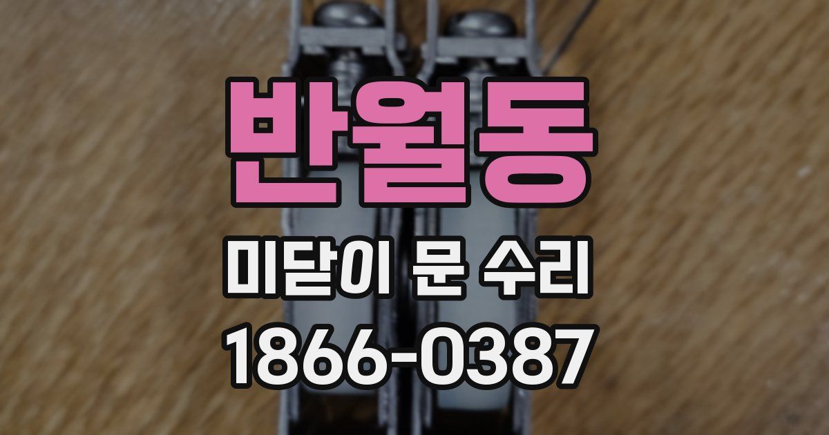 반월동 미닫이 문 수리