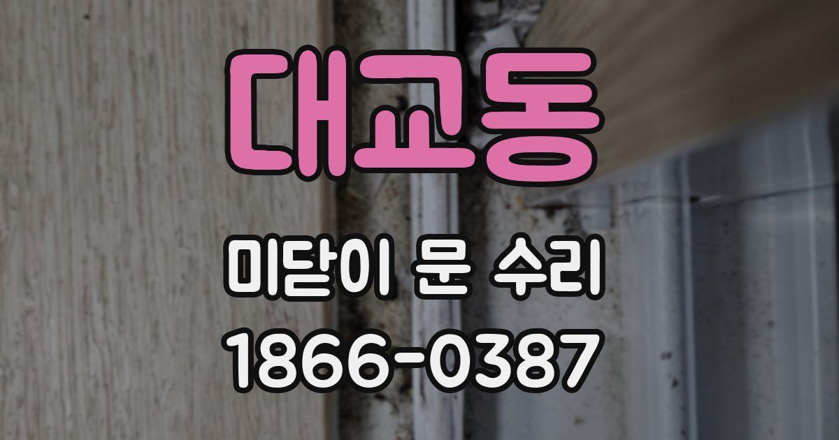 대교동 미닫이 문 수리