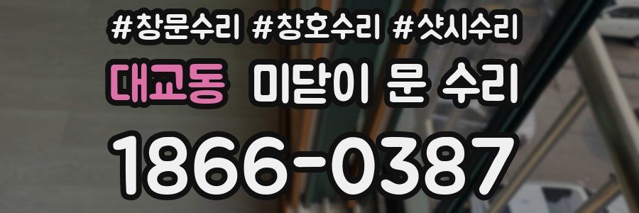 대교동 미닫이 문 수리