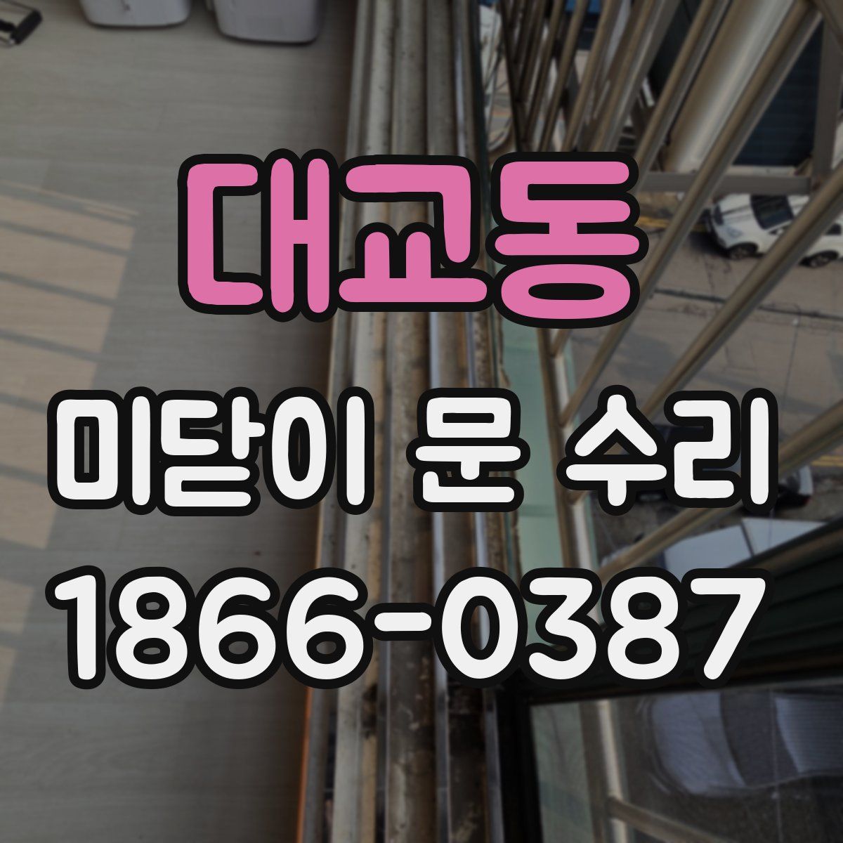 대교동 미닫이 문 수리