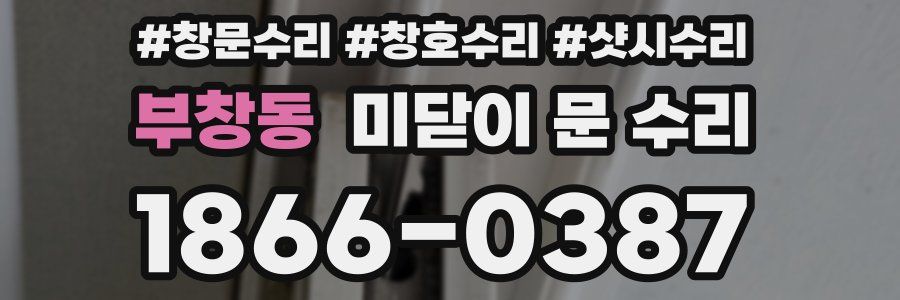 부창동 미닫이 문 수리