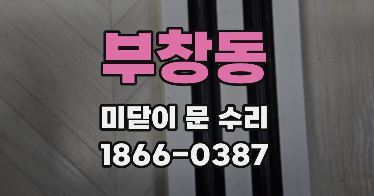 부창동 미닫이 문 수리