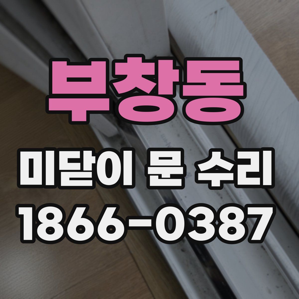 부창동 미닫이 문 수리