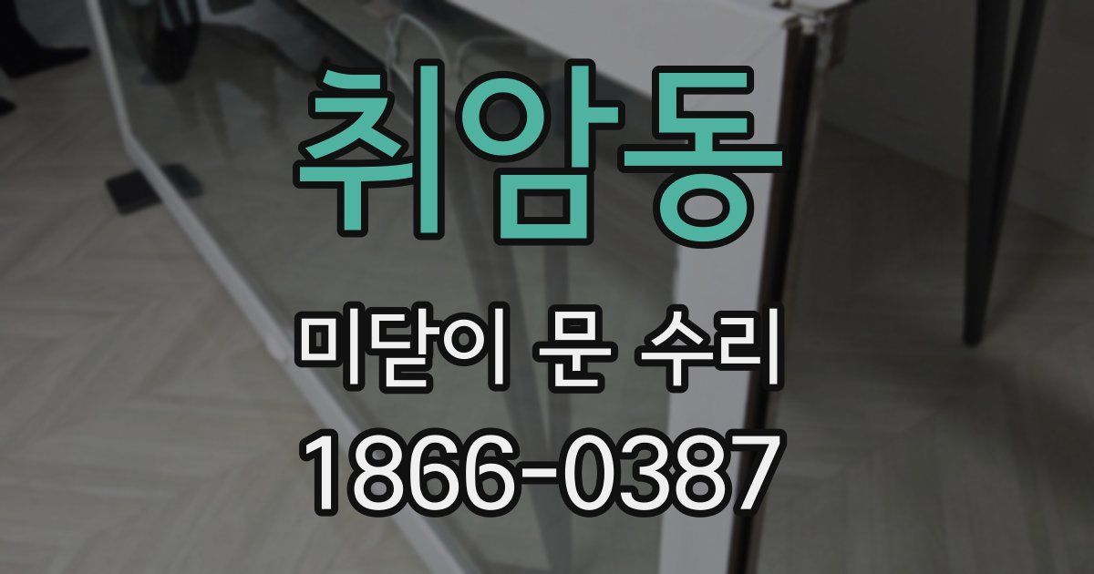 취암동 미닫이 문 수리