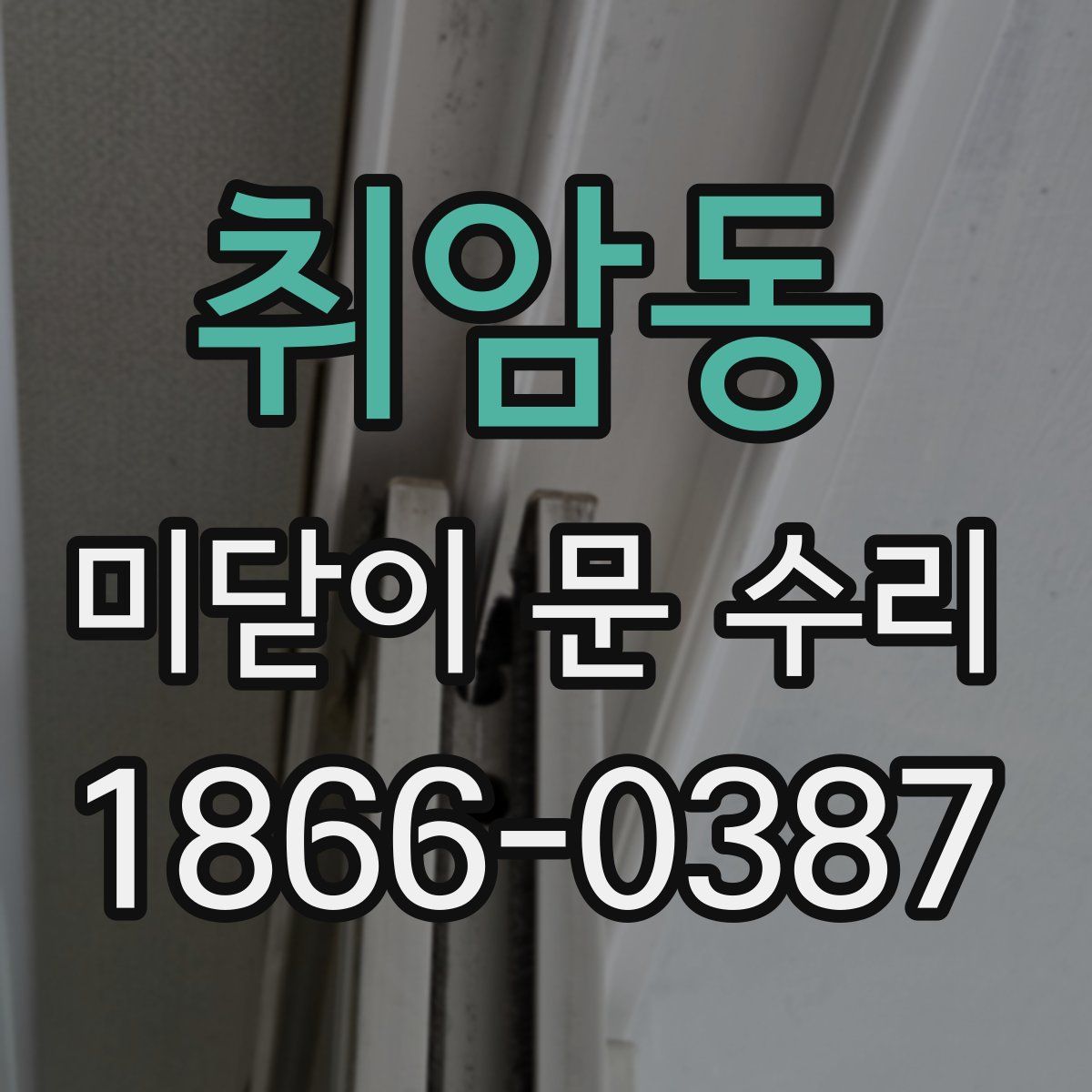 취암동 미닫이 문 수리