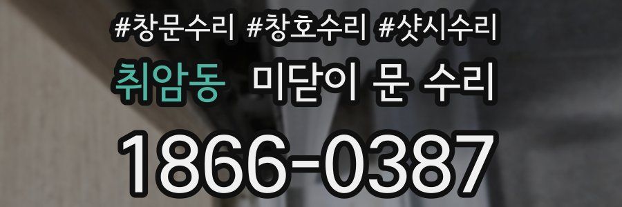 취암동 미닫이 문 수리
