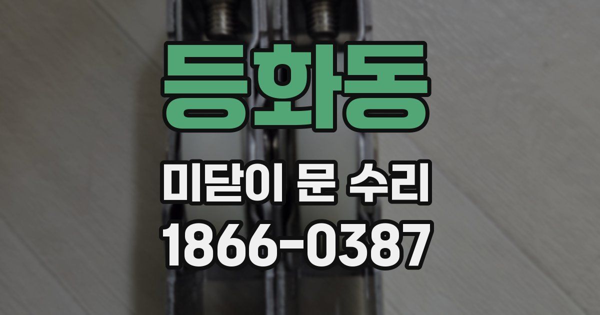 등화동 미닫이 문 수리
