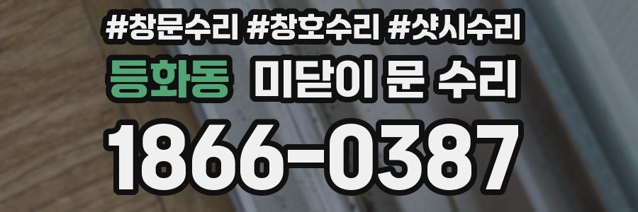등화동 미닫이 문 수리
