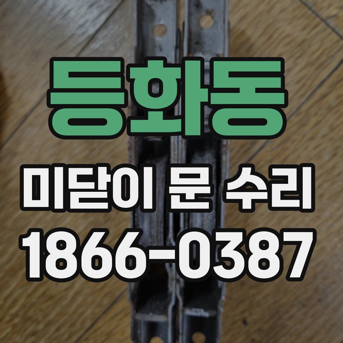 등화동 미닫이 문 수리